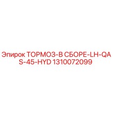 Тормоз в сборе LH-QAS-45-HYD для буровых станков Epiroc артикул 1310072099