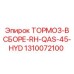 1310072100 ТОРМОЗ-В СБОРЕ-RH-QAS-45-HYD Epiroc