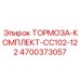 Изображение тормозного комплекта CC102-122 Epiroc для буровых установок