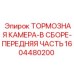 Оригинальная тормозная камера в сборе 1604480200 для техники Epiroc