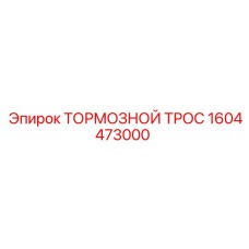 1604473000 ТОРМОЗНОЙ ТРОС Epiroc