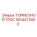 Оригинальный тормозной трос 1604473000 производителя Epiroc
