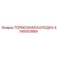 4749301889 ТОРМОЗНАЯ КОЛОДКА Epiroc