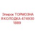 Изображение тормозной колодки Epiroc 4749301889