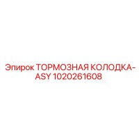 1020261608 ТОРМОЗНАЯ КОЛОДКА-ASY Epiroc