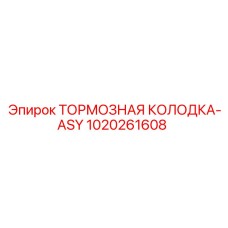 1020261608 ТОРМОЗНАЯ КОЛОДКА-ASY Epiroc