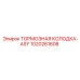 1020261608 ТОРМОЗНАЯ КОЛОДКА-ASY Epiroc
