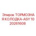 1020261608 ТОРМОЗНАЯ КОЛОДКА-ASY Epiroc