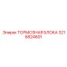 Тормозной блок 3216824601 для горнодобывающего оборудования Epiroc