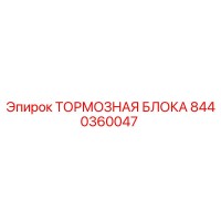 8440360047 ТОРМОЗНАЯ БЛОКА Epiroc