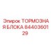 Высоконагруженная тормозная блока 8440360129 Epiroc