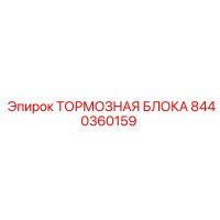 8440360159 ТОРМОЗНАЯ БЛОКА Epiroc