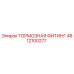 4812100277 Тормозная фитинг Epiroc