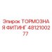 4812100277 Тормозная фитинг Epiroc