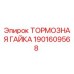 Оригинальная тормозная гайка Epiroc артикул 1901609568