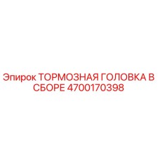 Изображение тормозной головки в сборе Epiroc часть №4700170398