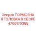 Изображение тормозной головки в сборе Epiroc часть №4700170398