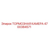 4700384571 Тормозная камера Epiroc