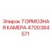 Оригинальная тормозная камера Epiroc артикул 4700384571