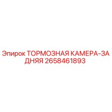 Оригинальная тормозная камера 2658461893 Epiroc