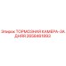Оригинальная тормозная камера 2658461893 Epiroc