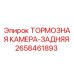 Оригинальная тормозная камера 2658461893 Epiroc