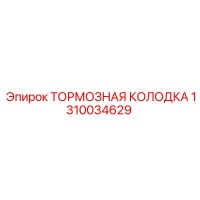 1310034629 ТОРМОЗНАЯ КОЛОДКА Epiroc