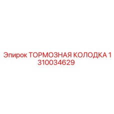 1310034629 ТОРМОЗНАЯ КОЛОДКА Epiroc