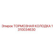 1310034630 ТОРМОЗНАЯ КОЛОДКА Epiroc