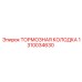 1310034630 ТОРМОЗНАЯ КОЛОДКА Epiroc