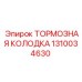 1310034630 ТОРМОЗНАЯ КОЛОДКА Epiroc