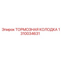 1310034631 ТОРМОЗНАЯ КОЛОДКА Epiroc