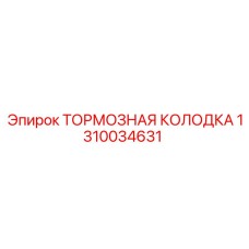 Оригинальная тормозная колодка Epiroc артикул 1310034631