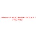 Оригинальная тормозная колодка Epiroc артикул 1310034631