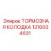 Оригинальная тормозная колодка Epiroc артикул 1310034631