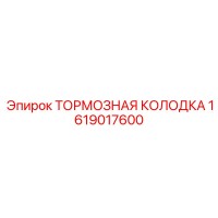 1619017600 Тормозная колодка Epiroc