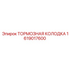 Керамическая тормозная колодка 1619017600 производства Epiroc
