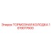 Керамическая тормозная колодка 1619017600 производства Epiroc