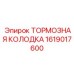 Керамическая тормозная колодка 1619017600 производства Epiroc
