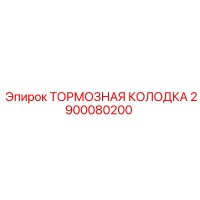 2900080200 Тормозная колодка Epiroc