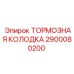 Комплект тормозных колодок для техники Epiroc 2900080200