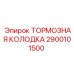 Комплект тормозных колодок 2900101500 для Epiroc