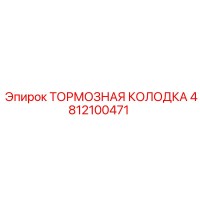 4812100471 Тормозная колодка Epiroc