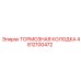 4812100472 Тормозная колодка Epiroc