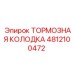 4812100472 Тормозная колодка Epiroc