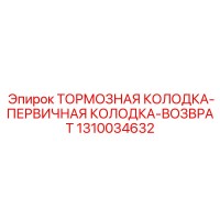 1310034632 ТОРМОЗНАЯ КОЛОДКА-ПЕРВИЧНАЯ КОЛОДКА-ВОЗВРАТ Epiroc