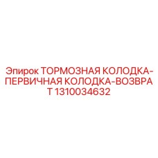 1310034632 ТОРМОЗНАЯ КОЛОДКА-ПЕРВИЧНАЯ КОЛОДКА-ВОЗВРАТ Epiroc