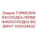 1310034632 ТОРМОЗНАЯ КОЛОДКА-ПЕРВИЧНАЯ КОЛОДКА-ВОЗВРАТ Epiroc