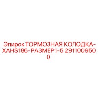 2911009500 ТОРМОЗНАЯ КОЛОДКА-XAHS186-РАЗМЕР1-5 | Epiroc