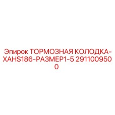 Колодка тормозная Epiroc 2911009500 размер 1-5